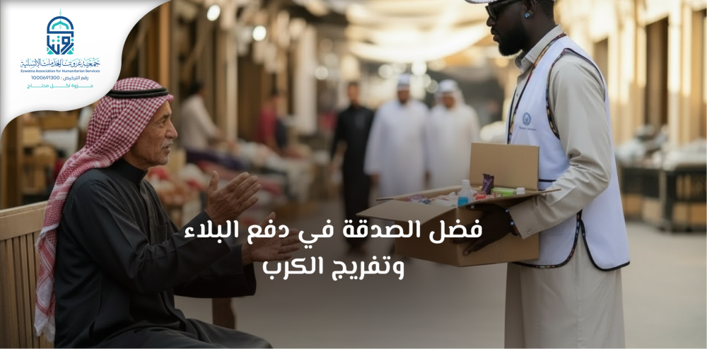 فضل الصدقة في دفع البلاء وتفريج الكرب