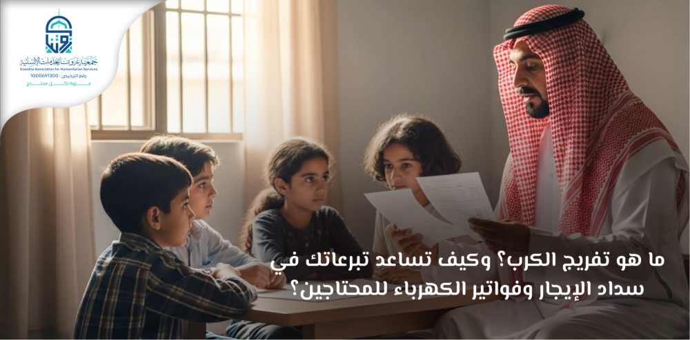 ما هو تفريج الكرب؟ وكيف تساعد تبرعاتك في سداد الإيجار وفواتير الكهرباء للمحتاجين؟