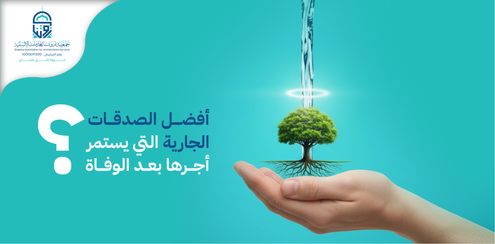 أفضل الصدقات الجارية التي يستمر أجرها بعد الوفاة