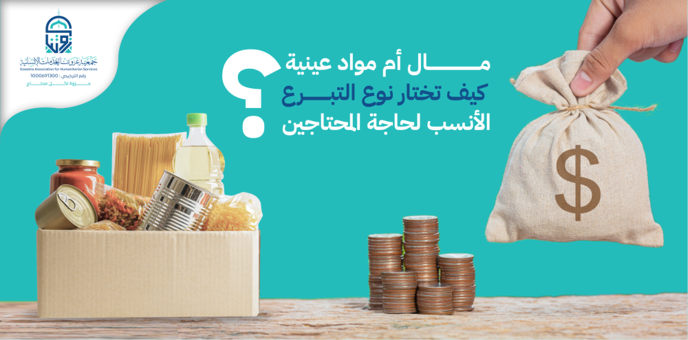 مال أم مواد عينية؟ كيف تختار نوع التبرع الأنسب لحاجة المحتاجين؟