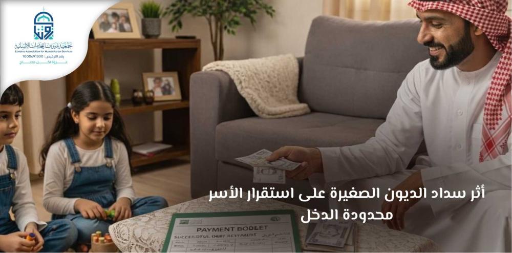 أثر سداد الديون الصغيرة على استقرار الأسر محدودة الدخل