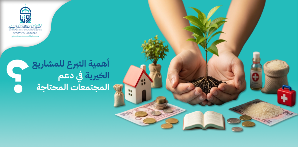بوابتك للأجر العظيم: أهمية التبرع للمشاريع الخيرية في دعم المجتمعات المحتاجة