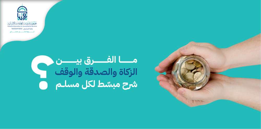 ما الفرق بين الزكاة والصدقة والوقف؟ شرح مبسّط لكل مسلم