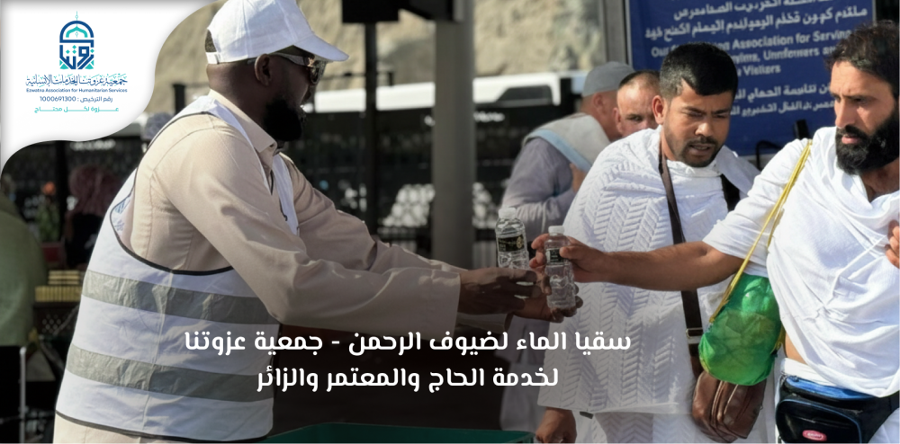 سقيا الماء لضيوف الرحمن - جمعية عزوتنا لخدمة الحاج والمعتمر والزائر