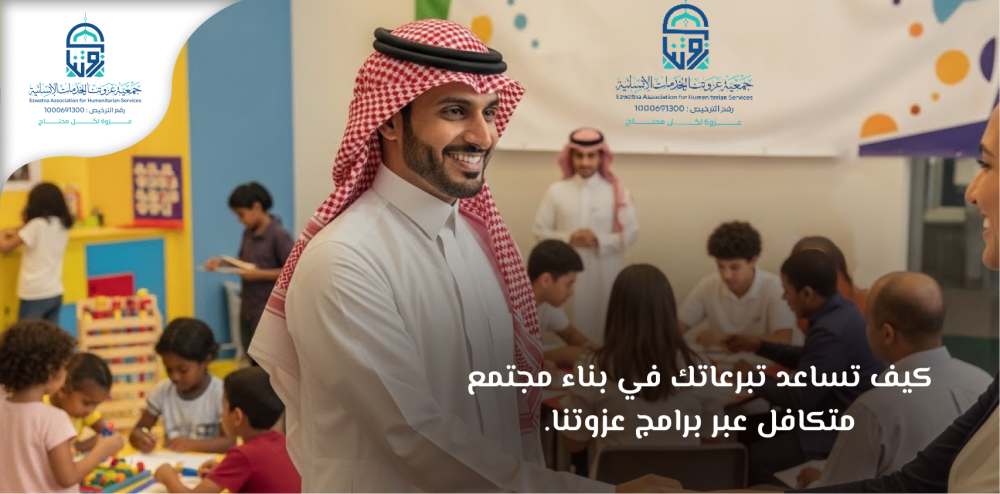 كيف تساعد تبرعاتك في بناء مجتمع متكافل عبر برامج عزوتنا؟