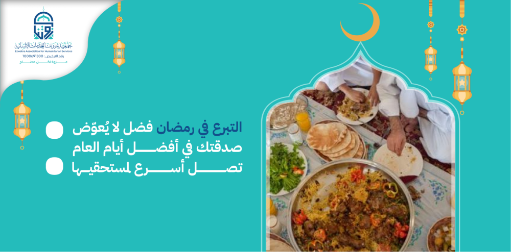 التبرع في رمضان فضل لا يُعوّض : صدقتك في أفضل أيام العام تصل أسرع لمستحقيها