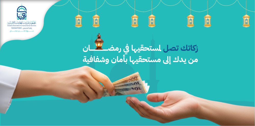 زكاتك تصل لمستحقيها في رمضان … من يدك إلى مستحقيها بأمان وشفافية