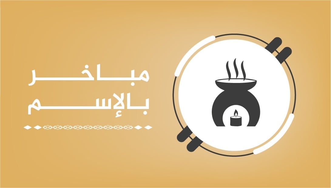 مباخر بآلإسم