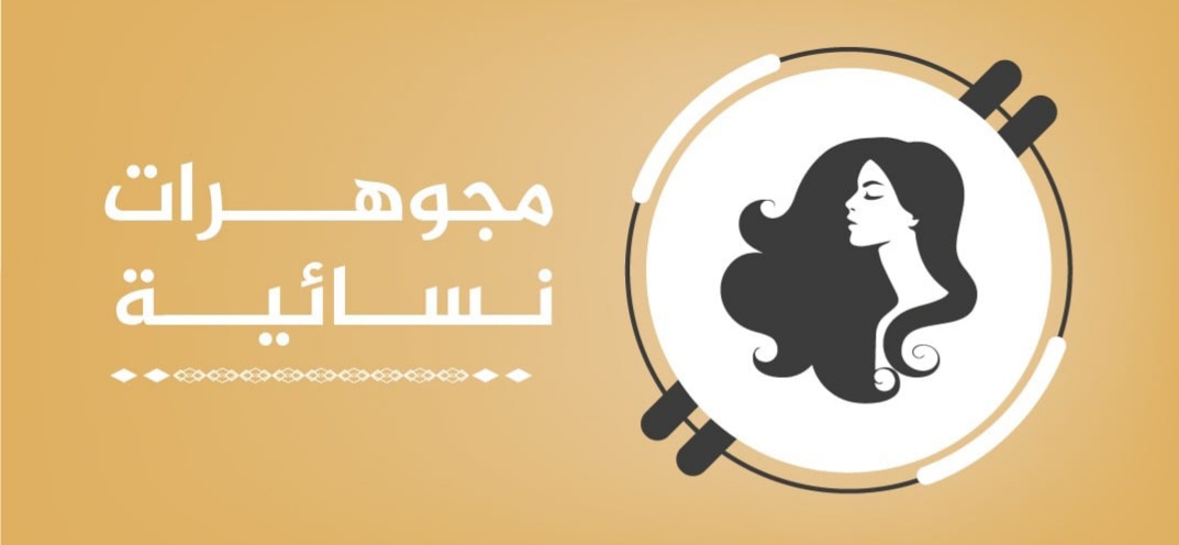 مجوهرات نسائية