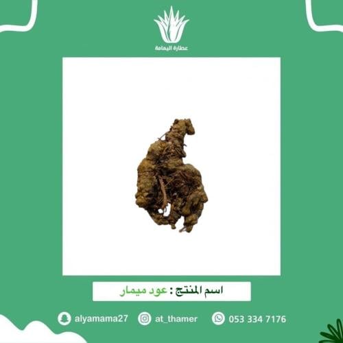 عود الميمار