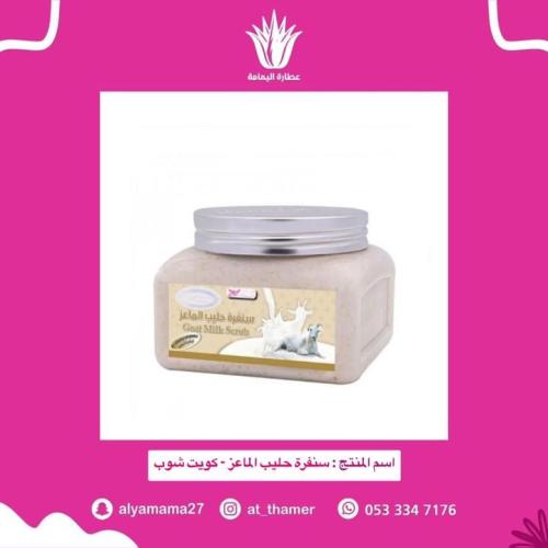 سنفرة حليب الماعز / كويت شوب