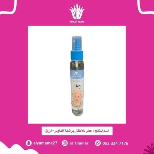 عطر للأطفال برائحة الباودر - أزرق