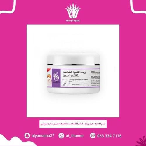 كريم زبدة الشيا الخاصه بتفتيح اليدين سارة بيوتي