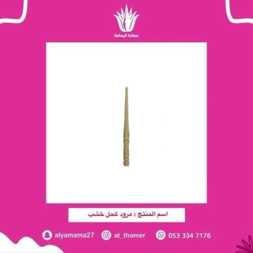 مرود كحل خشب