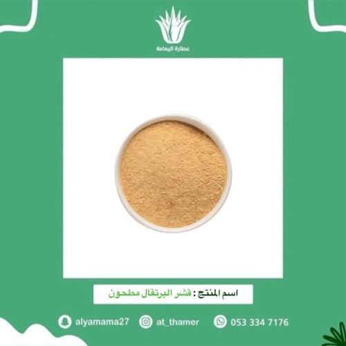 قشر البرتقال مطحون - 50 جرام