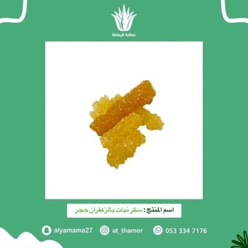 سكر نبات بالزعفران حجر - 250 جرام