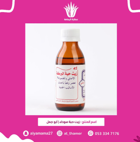 زيت حبة سوداء / أبو جمل