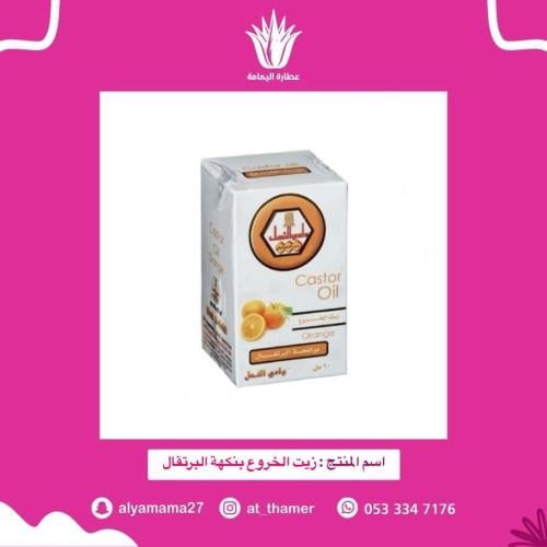 زيت الخروع بنكهة البرتقال للشرب