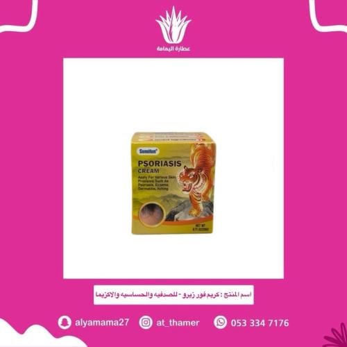 كريم فور زيرو - للصدفيه والحساسيه والاكزيما