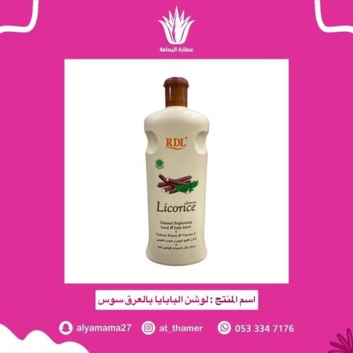 لوشن البابايا بالعرق سوس