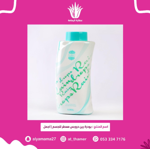بودرة رين دروبس / أجمل