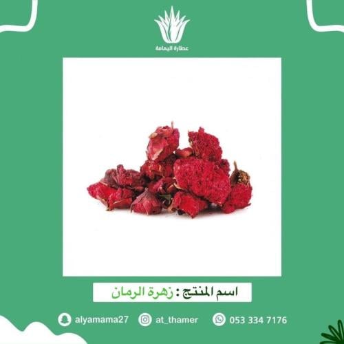 زهرة الرمان