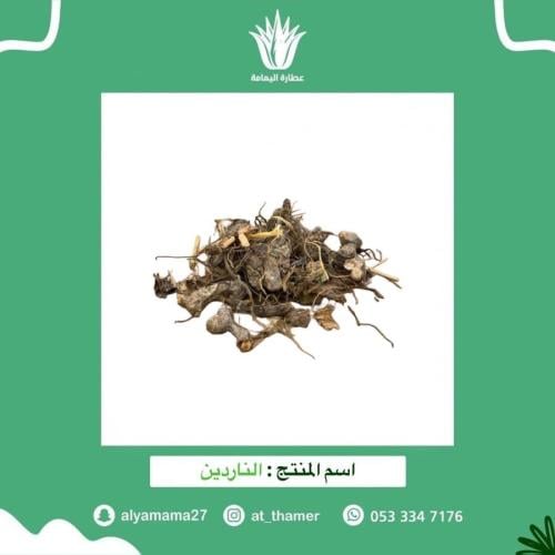 الناردين - 50 جرام