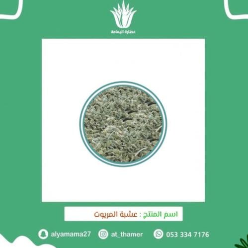 عشبة المريوت - 50 جرام