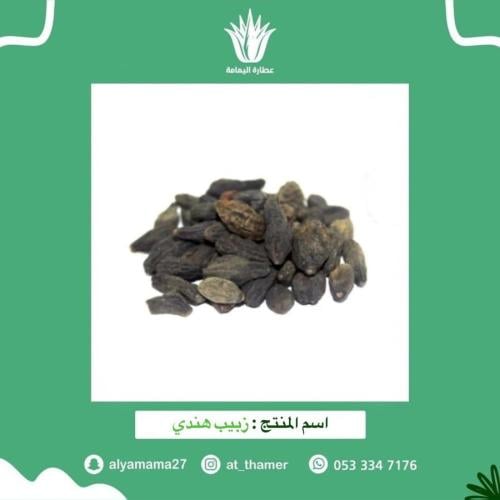 زبيب هندي - 50 جرام