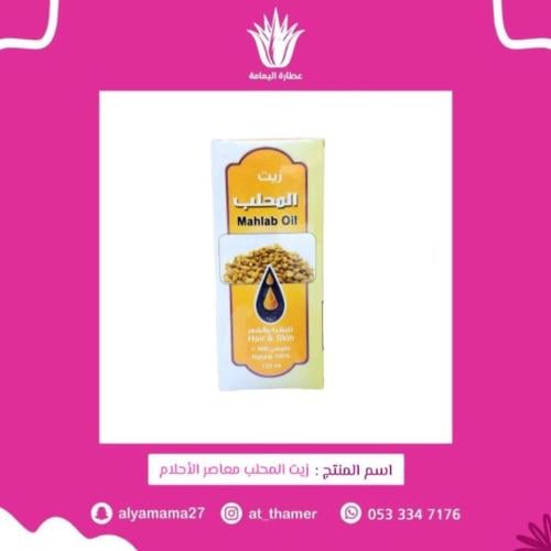 زيت المحلب معاصر الأحلام