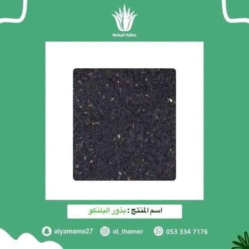 بذور البلنكو - 50 جرام