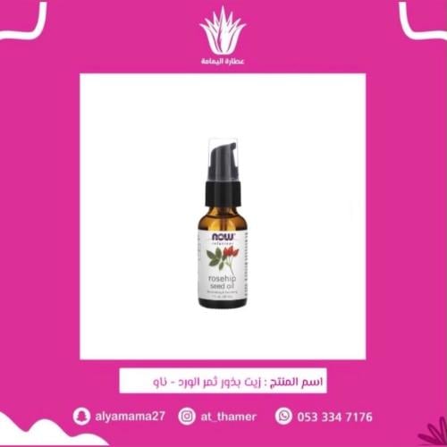زيت بذور ثمر الورد - ناو
