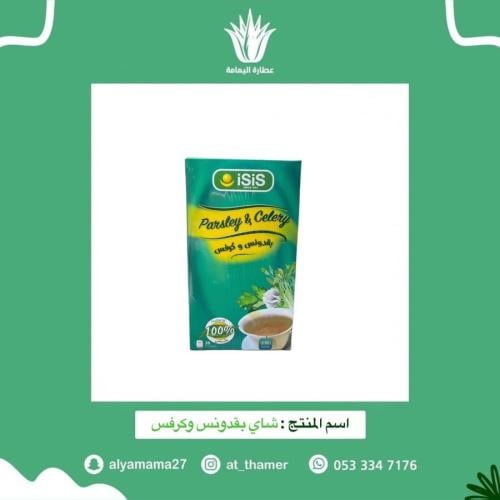 شاي بقدونس وكرفس - حوافل