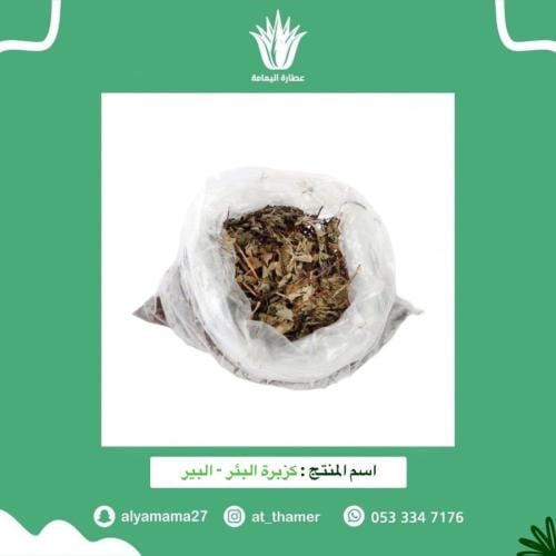 كزبرة البئر البير - 35 جرام