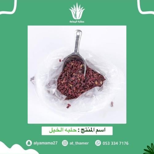 حلبه الخيل - 50 جرام