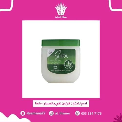 فازلين نقي بالصبار / شفا