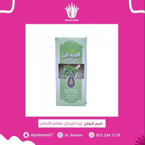 زيت الريحان معاصر الأحلام