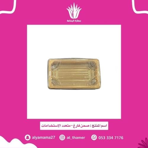 صحن فارغ بغطاء / متعدد الاستخدامات