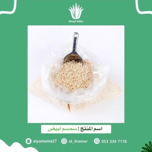 سمسم ابيض - 125 جرام