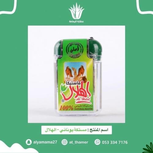 مستكة يوناني - الهلال