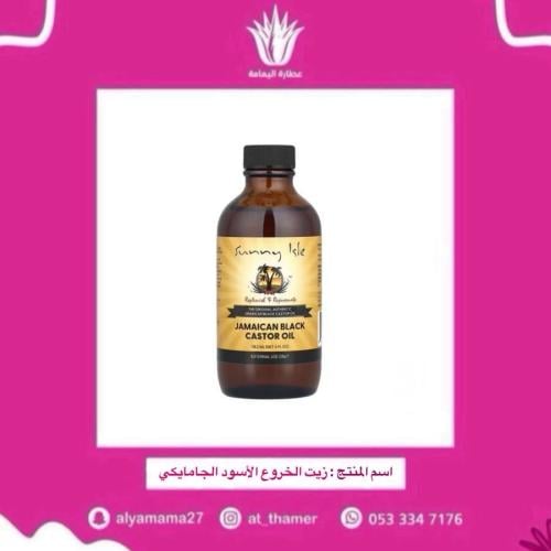 زيت الخروع الأسود الجامايكي