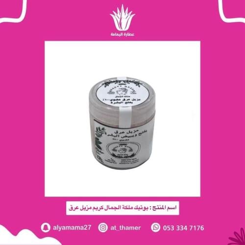 بوتيك ملكة الجمال كريم مزيل عرق