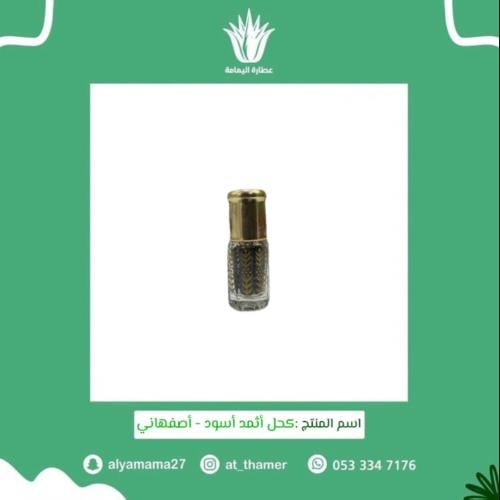 كحل أثمد أسود / أصفهاني