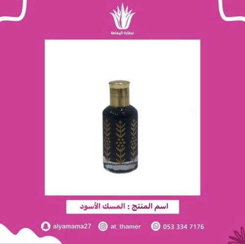 مسك أسود سائل - كبير