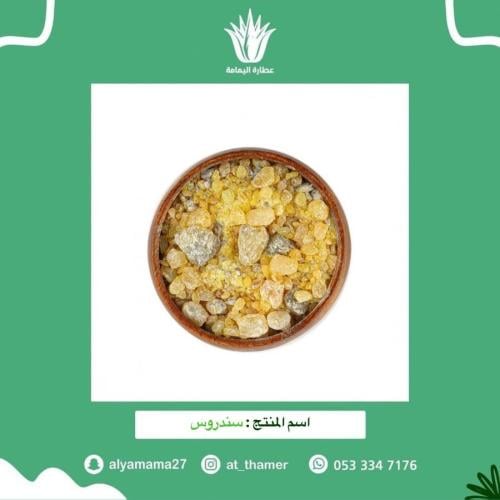 سندروس - 50 جرام