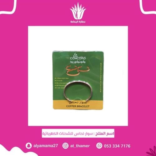 سوار نحاس للشحنات الكهربائية