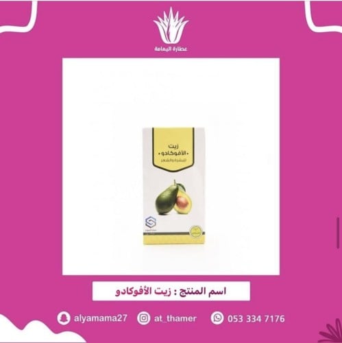 زيت الافوكادو / صفا المروج