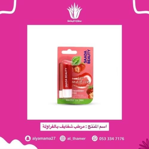 مرطب شفايف بالفراولة