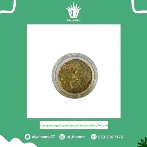 أعشاب اليمامة السياعية للصديد واللزوجة والبروستات