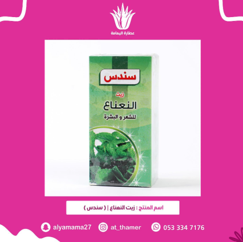 زيت النعناع / سندس